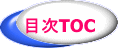 目次TOC 