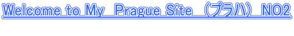 Welcome to My　Prague Site　（プラハ)　NO2  