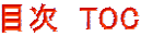 目次 TOC