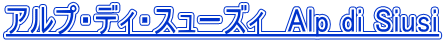 �A���v�E�f�B�E�X���[�Y�B�@Alp di Siusi 