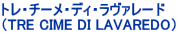 �g���E�`�[���E�f�B�E�����@���[�h �iTRE CIME DI LAVAREDO�j 