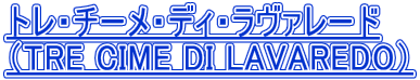 �g���E�`�[���E�f�B�E�����@���[�h �iTRE CIME DI LAVAREDO�j 