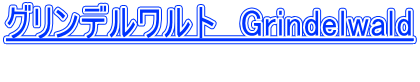 �O�����f�������g�@Grindelwald  