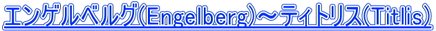 �G���Q���x���O(Engelberg)�`�e�B�g���X(Titlis)