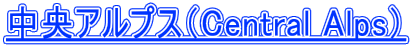�����A���v�X�iCentral Alps�j