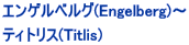 �G���Q���x���O(Engelberg)�`  �e�B�g���X(Titlis)