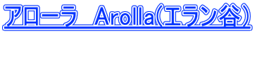 �A���[���@Arolla(�G�����J)  
